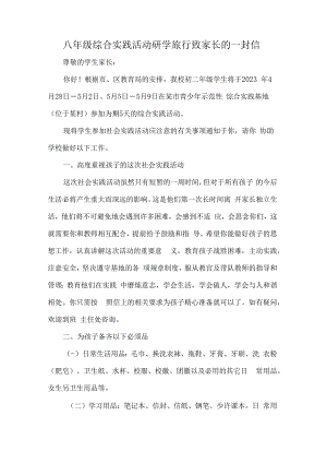 八年级综合实践活动研学旅行致家长的一封信.docx