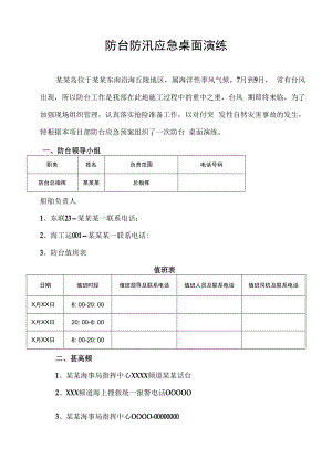 防台防汛应急桌面演练方案.docx