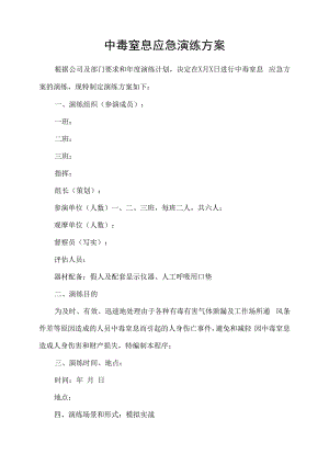 公司企业员工中毒窒息应急演练方案.docx