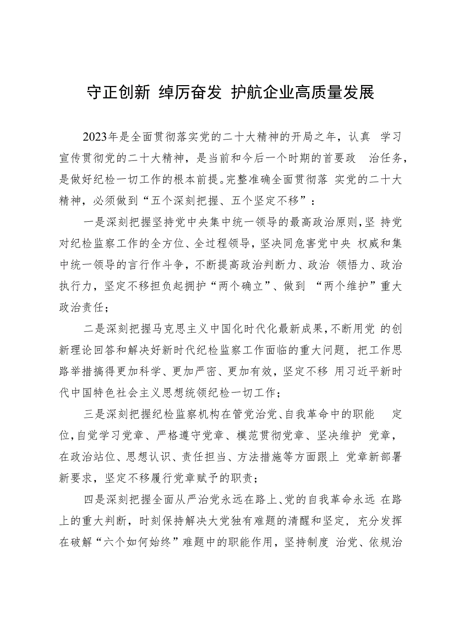 专题党课:守正创新+踔厉奋发+护航企业高质量发展.docx_第1页