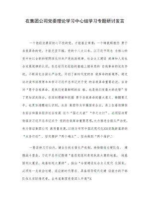 在集团公司党委理论学习中心组学习专题研讨发言.docx