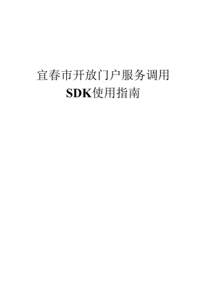 宜春市开放门户服务调用SDK使用指南.docx
