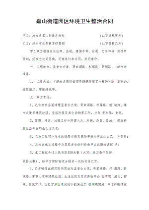 嘉山街道园区环境卫生整治合同.docx