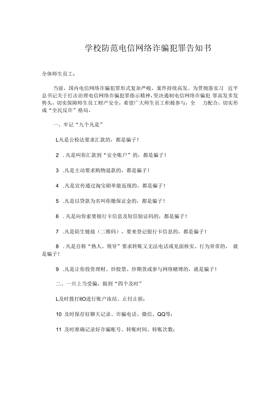 学校防范电信网络诈骗犯罪告知书实用模板.docx_第1页