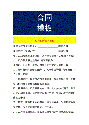 公司租房合同模板.docx