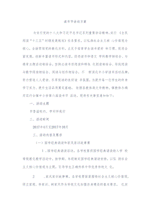 读书节活动方案.docx
