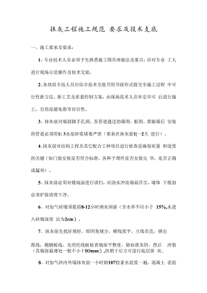 抹灰工程施工规范要求及技术交底.docx