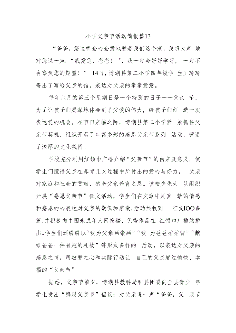 小学父亲节活动简报 篇13.docx_第1页
