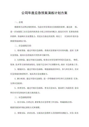 企业年度应急预案演练计划方案.docx