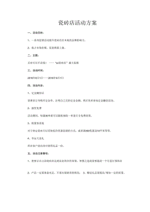 瓷砖店活动方案hstz.docx