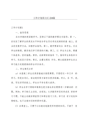 工作计划范文汇总6篇.docx