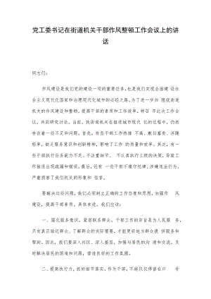 党工委书记在街道机关干部作风整顿工作会议上的讲话.docx