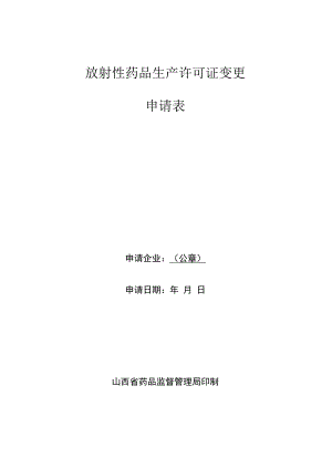 放射性药品生产许可证变更申请表.docx