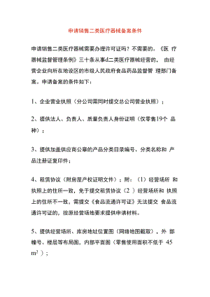 申请销售二类医疗器械备案条件.docx