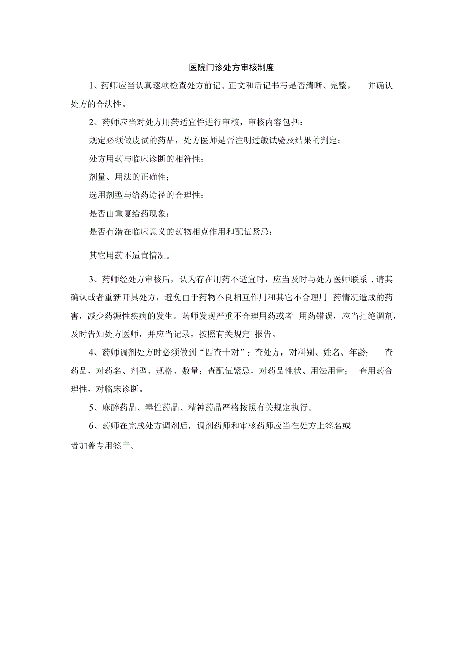 医院门诊处方审核制度.docx_第1页