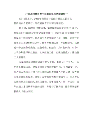 开展2023世界青年技能日宣传活动总结一.docx