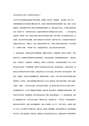 如何提高纪检干部素质和能力.docx