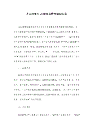乡2023年“6.26”禁毒宣传月活动方案.docx