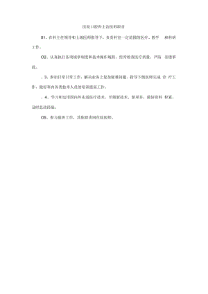 医院口腔科主治医师职责.docx