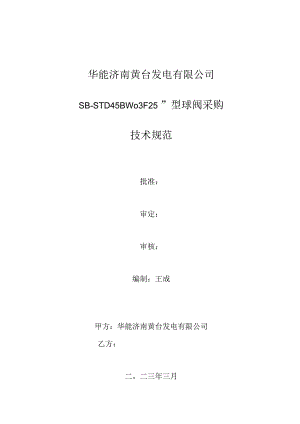 华能济南黄台发电有限公司SB-STD45BW03F-5型球阀采购技术规范.docx