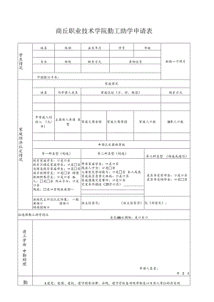商丘职业技术学院勤工助学申请表.docx