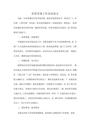 农贸市场工作总结范文.docx