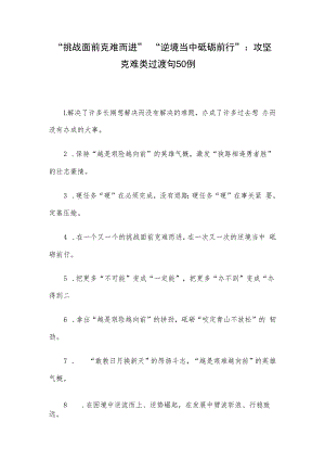 “挑战面前克难而进”“逆境当中砥砺前行”：攻坚克难类过渡句50例.docx