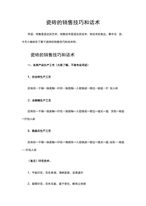 瓷砖的销售技巧和话术hstz.docx