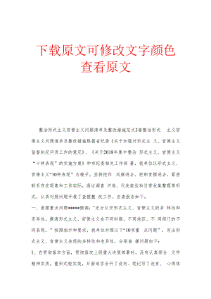 整治形式主义官僚主义问题清单及整改措施范文3篇 形式主义官僚主义台账.docx