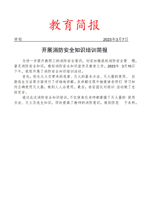 开展消防安全知识培训简报.docx