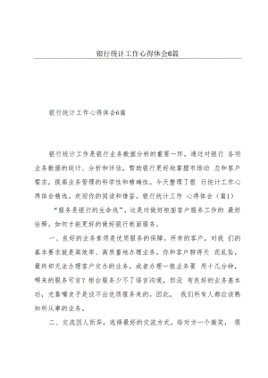 银行统计工作心得体会6篇.docx
