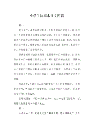 小学生防溺水征文两篇.docx