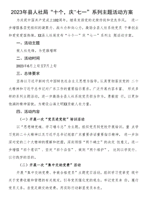 2023年县人社局“十个一”庆“七一”系列主题活动方案.docx