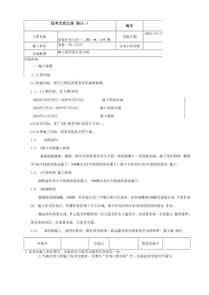 施工组织设计交底技术交底() .docx