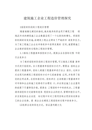 建筑施工企业工程造价管理探究.docx