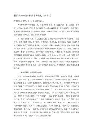 校长在2023届本科生毕业典礼上的讲话.docx