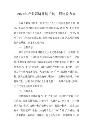 2023年产业强链补链扩链工程建设方案.docx