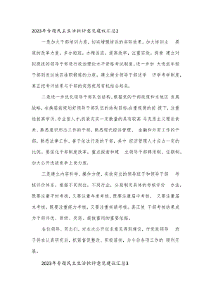 2023年专题民主生活批评意见建议汇总2篇.docx