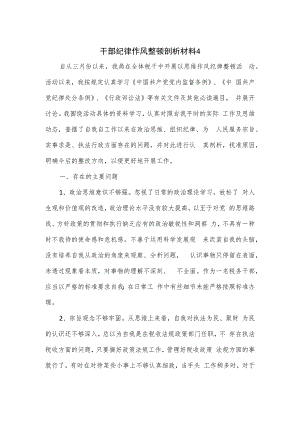 干部纪律作风整顿剖析材料2篇.docx