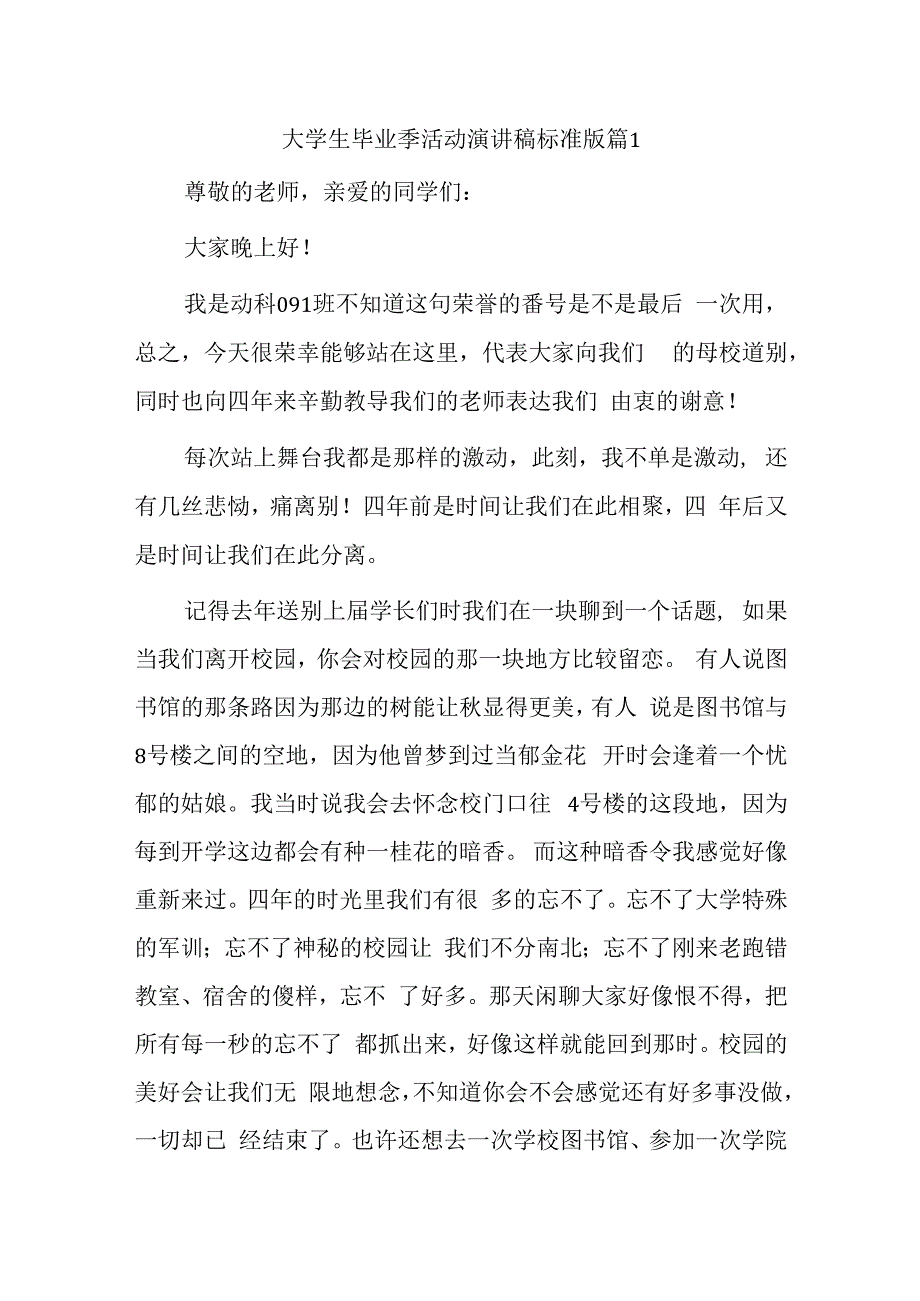 大学生毕业季活动演讲稿汇编7篇.docx_第1页