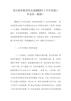 县行政审批局党支部2023年上半年党建工作总结(最新).docx