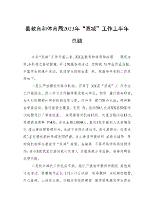县教育和体育局2023年“双减”工作上半年总结（20230608）.docx