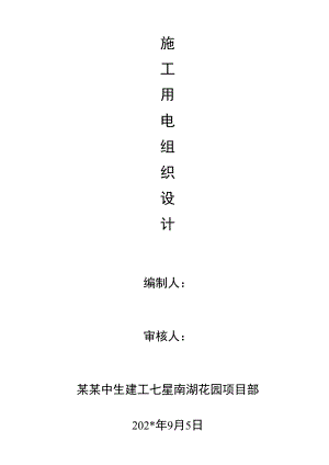 临时施工用电、用水敷设方案技术交底.docx