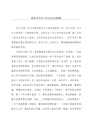 服务员年终工作总结经典9篇.docx