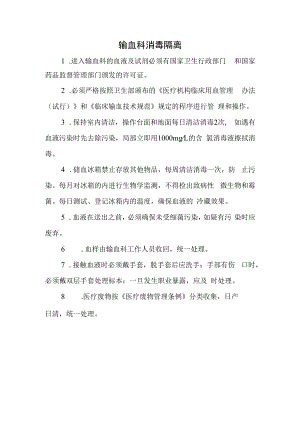 输血科消毒隔离.docx