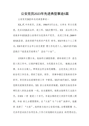 公安党员2023年先进典型事迹5篇.docx