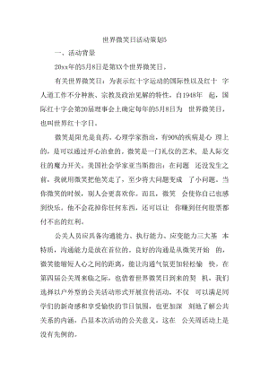 世界微笑日活动策划5.docx