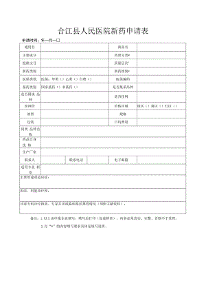 合江县人民医院新药申请表.docx
