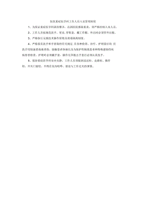 医院重症医学科工作人员入室管理制度.docx