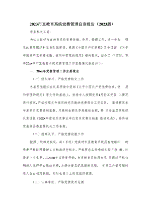 2023市直教育系统党费管理自查报告.docx
